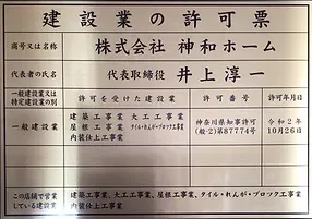 株式会社神和ホームの建設業許可票