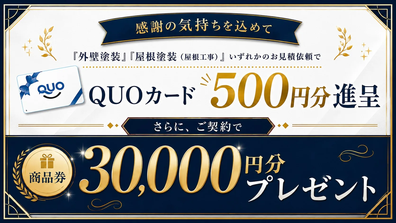 外壁塗装または屋根塗装のお見積依頼でQUOカード500円分、さらにご契約で商品券30,000円分プレゼント