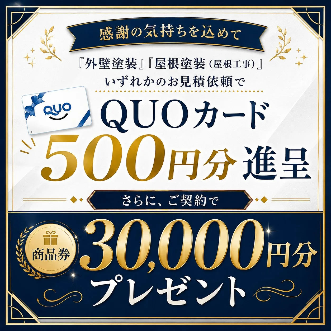 お見積依頼とご契約でQUOカード500円分、商品券30,000円分プレゼント